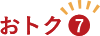 おトク7
