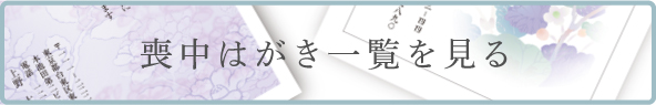 喪中はがき一覧